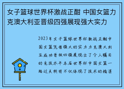 女子篮球世界杯激战正酣 中国女篮力克澳大利亚晋级四强展现强大实力