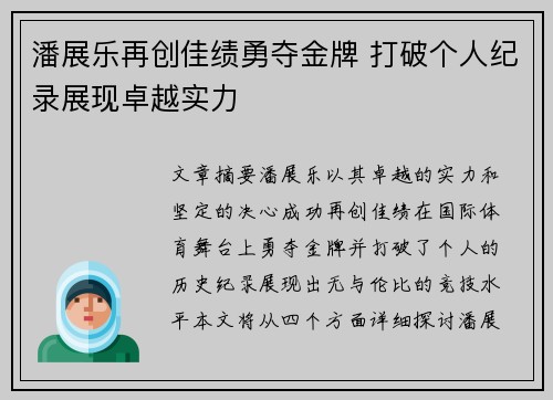 潘展乐再创佳绩勇夺金牌 打破个人纪录展现卓越实力
