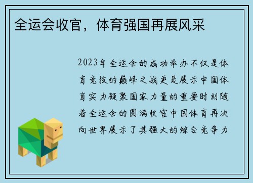全运会收官，体育强国再展风采