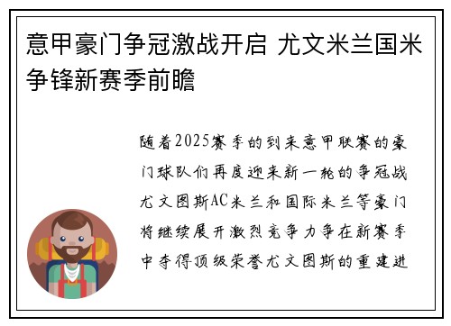 意甲豪门争冠激战开启 尤文米兰国米争锋新赛季前瞻