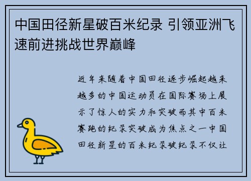 中国田径新星破百米纪录 引领亚洲飞速前进挑战世界巅峰