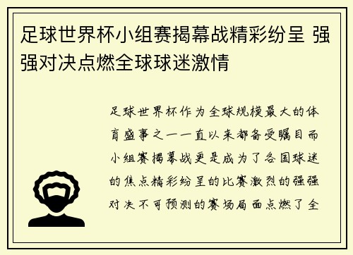 足球世界杯小组赛揭幕战精彩纷呈 强强对决点燃全球球迷激情