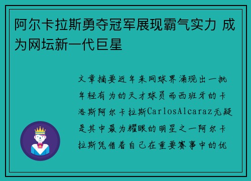 阿尔卡拉斯勇夺冠军展现霸气实力 成为网坛新一代巨星