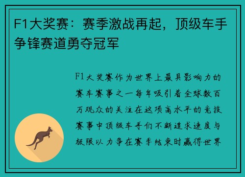 F1大奖赛：赛季激战再起，顶级车手争锋赛道勇夺冠军