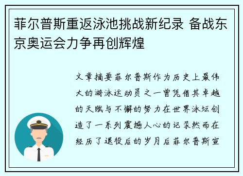 菲尔普斯重返泳池挑战新纪录 备战东京奥运会力争再创辉煌