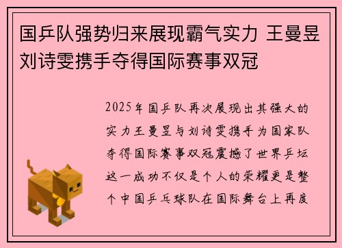 国乒队强势归来展现霸气实力 王曼昱刘诗雯携手夺得国际赛事双冠