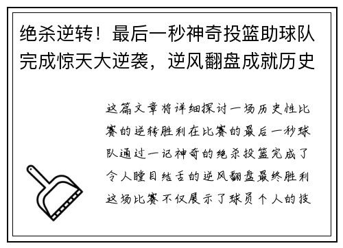 绝杀逆转！最后一秒神奇投篮助球队完成惊天大逆袭，逆风翻盘成就历史传奇