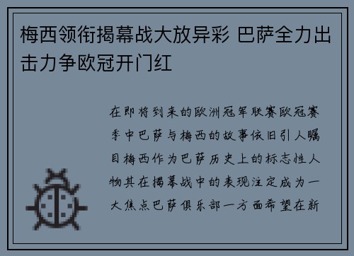 梅西领衔揭幕战大放异彩 巴萨全力出击力争欧冠开门红