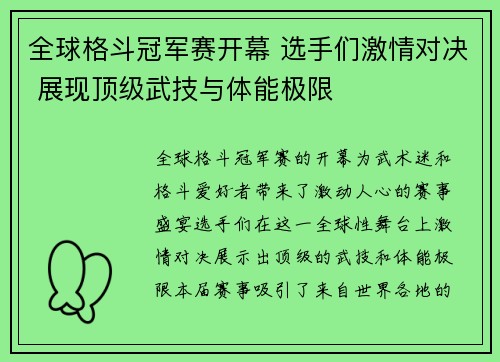 全球格斗冠军赛开幕 选手们激情对决 展现顶级武技与体能极限