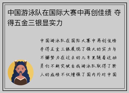 中国游泳队在国际大赛中再创佳绩 夺得五金三银显实力