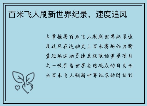 百米飞人刷新世界纪录，速度追风