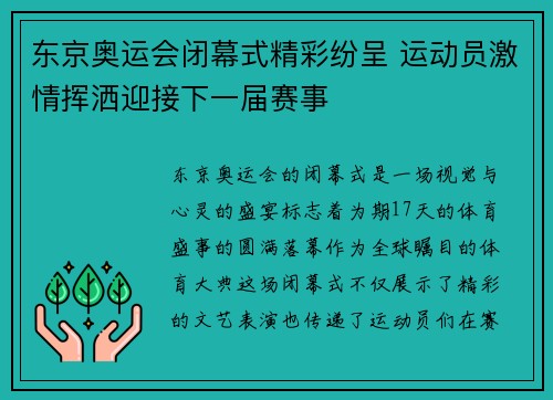 东京奥运会闭幕式精彩纷呈 运动员激情挥洒迎接下一届赛事