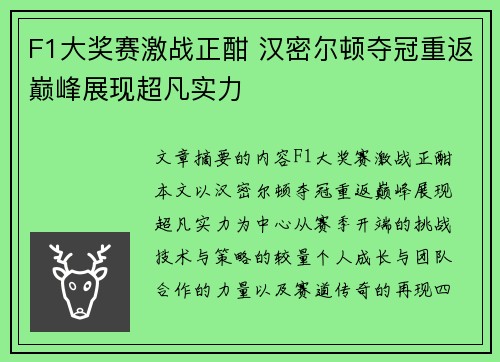 F1大奖赛激战正酣 汉密尔顿夺冠重返巅峰展现超凡实力