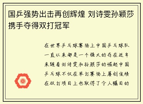 国乒强势出击再创辉煌 刘诗雯孙颖莎携手夺得双打冠军