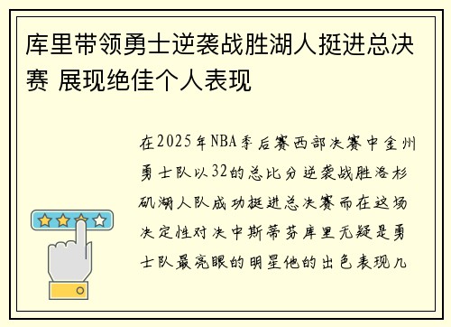 库里带领勇士逆袭战胜湖人挺进总决赛 展现绝佳个人表现