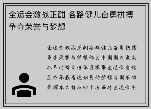 全运会激战正酣 各路健儿奋勇拼搏 争夺荣誉与梦想