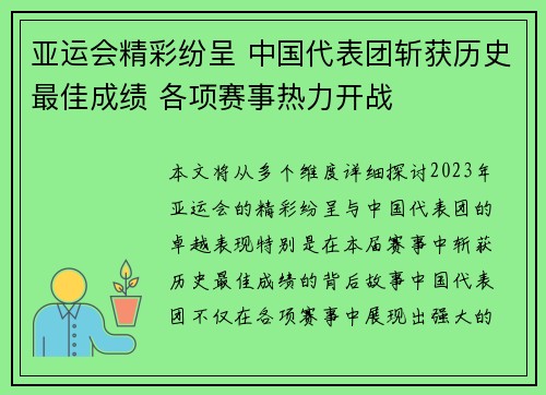 亚运会精彩纷呈 中国代表团斩获历史最佳成绩 各项赛事热力开战