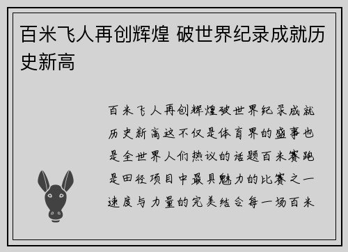 百米飞人再创辉煌 破世界纪录成就历史新高