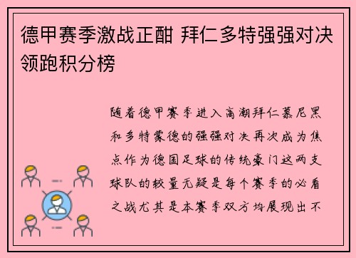 德甲赛季激战正酣 拜仁多特强强对决领跑积分榜