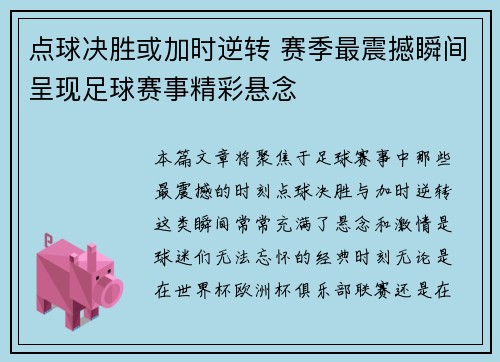 点球决胜或加时逆转 赛季最震撼瞬间呈现足球赛事精彩悬念