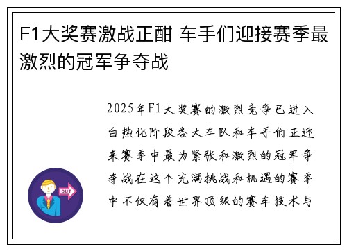 F1大奖赛激战正酣 车手们迎接赛季最激烈的冠军争夺战