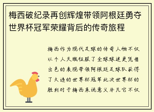 梅西破纪录再创辉煌带领阿根廷勇夺世界杯冠军荣耀背后的传奇旅程
