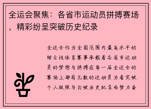 全运会聚焦：各省市运动员拼搏赛场，精彩纷呈突破历史纪录