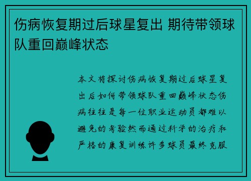 伤病恢复期过后球星复出 期待带领球队重回巅峰状态