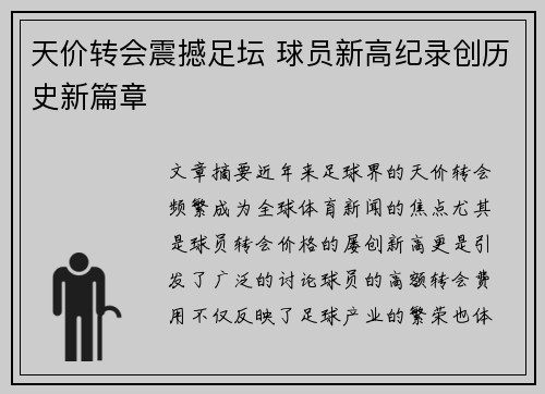 天价转会震撼足坛 球员新高纪录创历史新篇章