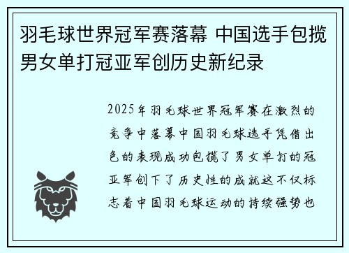 羽毛球世界冠军赛落幕 中国选手包揽男女单打冠亚军创历史新纪录