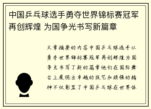 中国乒乓球选手勇夺世界锦标赛冠军再创辉煌 为国争光书写新篇章
