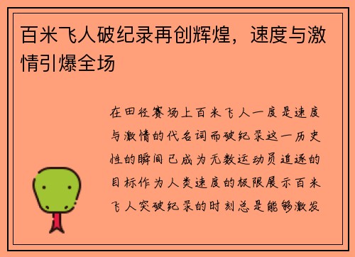 百米飞人破纪录再创辉煌，速度与激情引爆全场