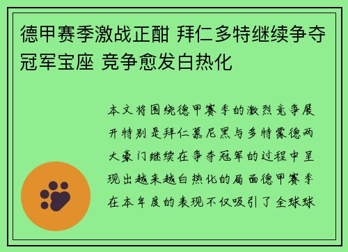 德甲赛季激战正酣 拜仁多特继续争夺冠军宝座 竞争愈发白热化
