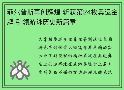 菲尔普斯再创辉煌 斩获第24枚奥运金牌 引领游泳历史新篇章