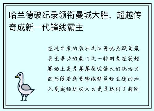 哈兰德破纪录领衔曼城大胜，超越传奇成新一代锋线霸主