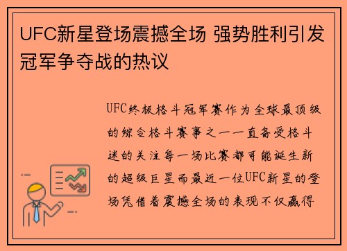 UFC新星登场震撼全场 强势胜利引发冠军争夺战的热议