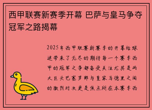 西甲联赛新赛季开幕 巴萨与皇马争夺冠军之路揭幕
