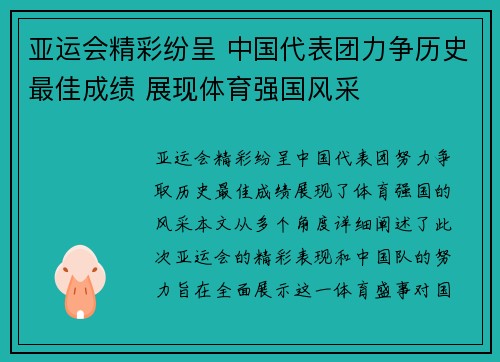 亚运会精彩纷呈 中国代表团力争历史最佳成绩 展现体育强国风采