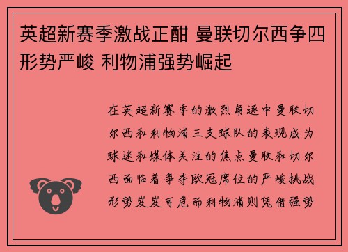 英超新赛季激战正酣 曼联切尔西争四形势严峻 利物浦强势崛起
