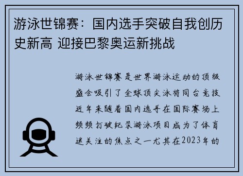 游泳世锦赛：国内选手突破自我创历史新高 迎接巴黎奥运新挑战