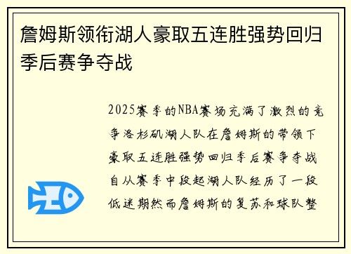 詹姆斯领衔湖人豪取五连胜强势回归季后赛争夺战