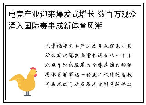 电竞产业迎来爆发式增长 数百万观众涌入国际赛事成新体育风潮