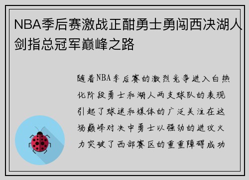 NBA季后赛激战正酣勇士勇闯西决湖人剑指总冠军巅峰之路