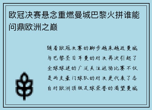 欧冠决赛悬念重燃曼城巴黎火拼谁能问鼎欧洲之巅