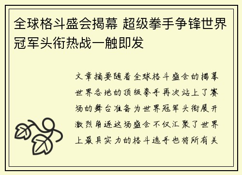 全球格斗盛会揭幕 超级拳手争锋世界冠军头衔热战一触即发