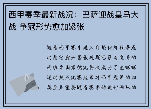 西甲赛季最新战况：巴萨迎战皇马大战 争冠形势愈加紧张
