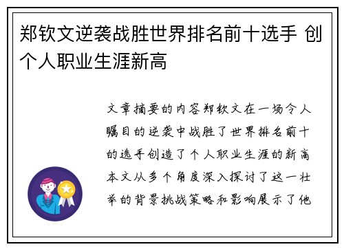 郑钦文逆袭战胜世界排名前十选手 创个人职业生涯新高