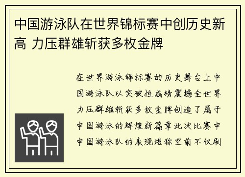 中国游泳队在世界锦标赛中创历史新高 力压群雄斩获多枚金牌
