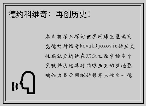 德约科维奇：再创历史！