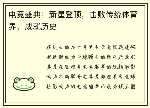 电竞盛典：新星登顶，击败传统体育界，成就历史
